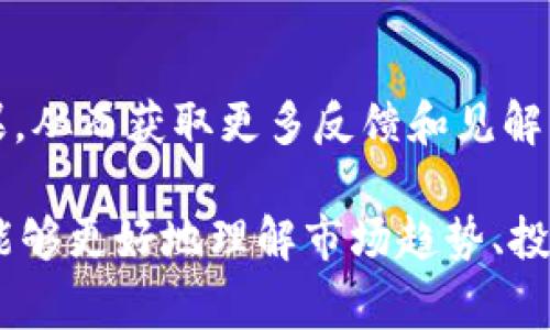 观察别人钱包的操作，在区块链和加密货币领域通常是一个公开的过程，因为区块链技术本身具有透明性。以下是一些观察别人钱包的方法和注意事项：

1. 理解区块链地址
每个加密货币钱包都有一个独特的地址，类似于银行账户。这个地址是公开的，任何人都可以通过区块链浏览器查阅与之相关的交易记录。比如，以太坊和比特币都有专门的区块链浏览器，可以帮助你查看特定地址的交易历史。

2. 使用区块链浏览器
为了观察某个钱包的活动，首先需要获取其区块链地址。然后，可以使用相关的区块链浏览器，如：
ul
    li比特币浏览器：Blockchain.com/li
    li以太坊浏览器：Etherscan.io/li
    li币安智能链浏览器：BscScan.com/li
/ul
在这些网站上，你只需输入你想要观察的钱包地址，即可看到该地址的详细信息，包括余额、交易记录、发送和接收的资产。

3. 分析交易历史
观察交易历史是了解一个钱包活动的关键。通过分析历史交易，你可以获取以下信息：
ul
    listrong交易频率：/strong观察这个钱包进行交易的频率，可以推测出该钱包的活跃程度，例如，日常交易活动较多可能意味着这是一个活跃的交易者。/li
    listrong资金流动：/strong关注资金的进出情况，了解其资金流向，例如，是否频繁交换各种代币，或者是否往其他钱包转移资金。/li
    listrong大额交易：/strong注意钱包中是否有大额资金的流转，这可以揭示出一些投资决策或市场趋势。/li
/ul

4. 社交媒体和论坛
一些投资者和交易者在社交媒体上分享他们的交易记录和钱包地址。通过Twitter、Reddit和Telegram等平台，你可以找到一些相关的讨论和分享，从而获得更多有关特定钱包的信息。

5. 使用分析工具
除了区块链浏览器，还有一些分析工具可以帮助你更深入地了解钱包的活动。例如：
ul
    listrongNansen：/strong这是一个专注于以太坊钱包分析的平台，通过标签化分析帮助用户快速找到一些成功的交易者。/li
    listrongDune Analytics：/strong用户可以创建自定义查询，以获取更详细的数据，而无需编程背景。/li
/ul

6. 注意隐私和伦理
虽然区块链是透明的，但在观察他人钱包时要谨晨谨言，尊重他人的隐私。不要试图通过不当手段获取他人信息，也不要利用所观察的信息进行非法活动。

7. 学习与分享
观察他人钱包对象是一个学习的过程，可以帮助你了解市场动态和投资趋势。你可以在论坛或社交平台上与他人分享你的观察结果，从而获取更多反馈和见解。

总结来说，观察别人钱包是一个通过公开的区块链数据获得洞察力的过程。利用区块链浏览器、社交媒体、分析工具和自身的学习，能够更好地理解市场趋势、投资行为和特定钱包的活动情况。无论你的目的是了解市场，还是提升自身的交易策略，对钱包的观察都可以为你提供有价值的信息。