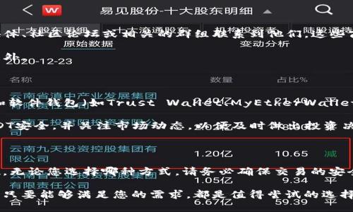 在数字货币快速发展的时代，USDT（Tether）作为一种相对稳定的加密货币，广受投资者的欢迎。想要购买USDT，您可以选择多个途径，这里为您详细介绍几种可行的方法。

1. 选择可信赖的数字货币交易所

许多用户通过数字货币交易所购买USDT是一种非常普遍且便捷的方式。知名的交易所如币安（Binance）、火币网（Huobi）、OKEx等，均提供USDT的交易服务。您只需在这些平台上注册一个账户，完成身份验证后，就可以通过银行转账、信用卡或其他数字货币直接换取USDT。

例如，您可以在币安创建一个账户，完成身份认证后，选择“买入USDT”，输入您想购买的金额，然后选择支付方式，完成交易。这些平台通常会提供实时的市场价格，让您可以进行更明智的决策。

2. 使用去中心化交易所（DEX）

去中心化交易所如Uniswap、SushiSwap等提供了一个无需中介的交易环境，在这些平台上，您可以直接用以太坊或其他加密货币兑换USDT。去中心化交易所的优势在于隐私和安全性较高，您无需提供个人信息，且交易过程透明。

在使用去中心化交易所时，您需要准备好一些以太坊或其他支持的代币，连接您的数字钱包（如MetaMask），然后选择相应的交易对进行兑换。请注意，由于去中心化交易所的流动性通常不及中心化交易所，因此在交易时可能会遇到一些延迟或滑点。

3. P2P交易平台

P2P（点对点）交易平台如LocalBitcoins、Paxful等也是购买USDT的一个好选择。在这些平台上，用户可以直接与其他交易者进行交易，您可以选择不同的支付方式，如银行转账、PayPal、支付宝等，根据对方的要求完成交易。

在P2P平台上，您可以通过选择“购买USDT”选项，浏览其他用户的报价，选择最适合您的交易方。在完成交易后，平台会提供一个交易保障系统，以确保交易的顺利进行和安全性。

4. 线下交易

虽然相对少见，但线下交易也是一种可行的选择。在某些城市，可能会有专门的数字货币交易商，您可以通过社交媒体、社区论坛或相关的群组联系到他们。这些商人通常会在当地以现金的方式出售USDT。

进行线下交易时，一定要选择信誉良好的交易对象，确保交易的安全性，最好选择在公共场所进行交易，以防出现意外。

5. 钱包中的USDT管理

购买USDT后，您需要选择一个安全的钱包来存储这些数字资产。常见的数字钱包有硬件钱包（如Ledger、Trezor）和软件钱包（如Trust Wallet、MyEtherWallet）。硬件钱包因其较高的安全性，相对更适合长期持有，而软件钱包则更便于日常交易。

不论您选择哪种钱包，都建议您开启双重认证和备份助记词，以免丢失资金。此外，定期查看您的钱包余额，确保USDT安全，并关注市场动态，以便及时做出投资决策。

总结

总的来说，购买USDT有多种途径，通过数字货币交易所、去中心化交易所、P2P平台和线下交易等方式都能轻松实现。无论您选择哪种方式，请务必确保交易的安全性和平台的信誉，保持警惕，避免受骗。希望您能在数字货币的世界中找到合适自己的投资机会，实现财富的增长。

欢迎您根据自己的需求与情况，选择最合适的方法来购买USDT，无论是快速的在线交易，还是更加谨慎的P2P交易，只要能够满足您的需求，都是值得尝试的选择。