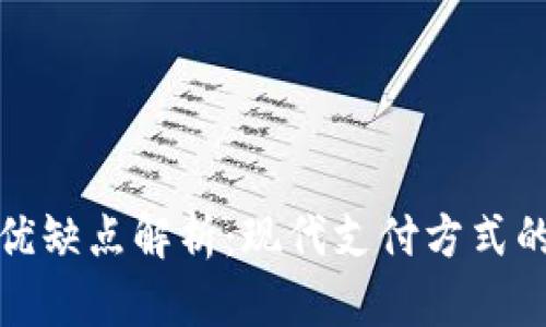 数字钱包的优缺点解析:现代支付方式的选择与挑战