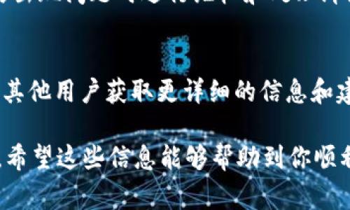 要将im钱包中的资金或资产转换为现金或其他形式的价值，通常可以采取以下几种方式。以下是一些常见的方法和步骤：

1. 了解im钱包内的资产类型
首先，你需要确认im钱包中所存储的资产类型。im钱包可能包含加密货币、虚拟物品、积分或其他数字资产。了解资产的类型后，可以决定最合适的出售方式。

2. 使用交易所进行交易
如果im钱包中包含加密货币，你可以选择将它们转移到一个受信任的交易所进行买卖。常见的交易所如币安（Binance）、火币（Huobi）等。注册一个账户，完成身份验证后，按照交易所的说明将钱包中的资产转移至交易所。

3. 寻找二手市场和交易平台
对于一些特定的虚拟物品或积分，你可以在二手市场或专门的交易平台上出售。平台如闲鱼、淘宝、eBay等可以让你发布出售信息，吸引买家。

4. 进行点对点交易
点对点（P2P）交易也可以是一种选择。你可以通过社交媒体或专门的交易平台找到潜在买家，直接与他们沟通交易。在进行此类交易时，请确保交易的安全性，比如选择面对面交易、使用中介服务等方法。

5. 注意安全和防范风险
出售im钱包中的资产时，务必要确保你的个人信息和资金安全。在交易时使用安全的支付方式，避免上当受骗。尤其是在网上交易时，不要轻信陌生人的报价，保持警惕。

6. 保留交易记录
完成交易后，要保留好相关的交易记录，包括聊天记录和交易凭证。这些记录可以帮助你在日后出现问题时进行维权和处理纠纷。

7. 附加信息与资源
针对不同的资产类型，可能还有更多的特定方法和平台可供选择。你可以通过网上搜索或咨询其他用户获取更详细的信息和建议。

以上是关于如何出售im钱包中资产的一些基本步骤，务必根据自身情况和资产类型灵活调整。希望这些信息能够帮助到你顺利完成交易！