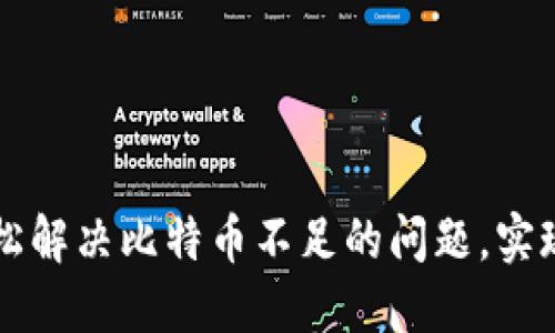 用火币钱包轻松解决比特币不足的问题,实现资产自由管理