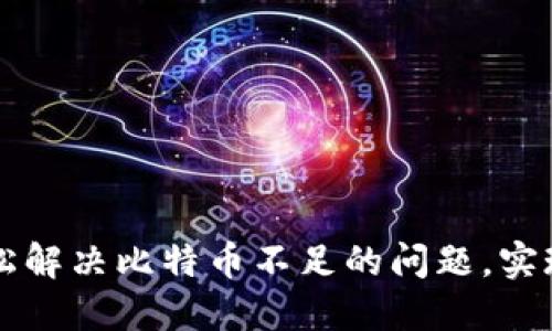 用火币钱包轻松解决比特币不足的问题,实现资产自由管理