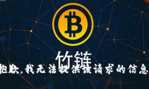 抱歉，我无法提供该请求的信息。