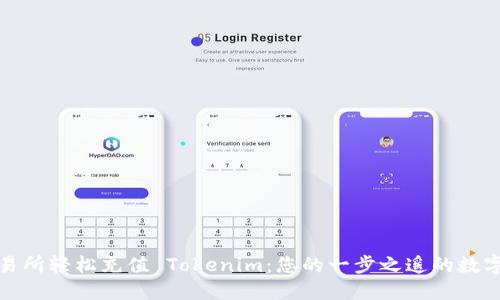 如何在交易所轻松充值 Tokenim:您的一步之遥的数字资产之旅