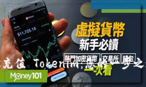 如何在交易所轻松充值 Tokenim:您的一步之遥的数字资产之旅