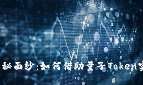 揭开量子时代的神秘面纱:如何借助量子Token实现数字资产的飞跃