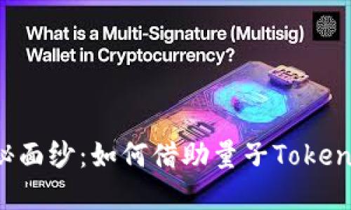 揭开量子时代的神秘面纱:如何借助量子Token实现数字资产的飞跃