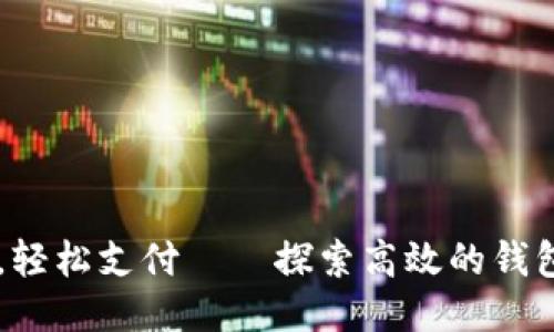 快速充值,轻松支付——探索高效的钱包充值平台