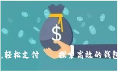 快速充值，轻松支付——探索高效的钱