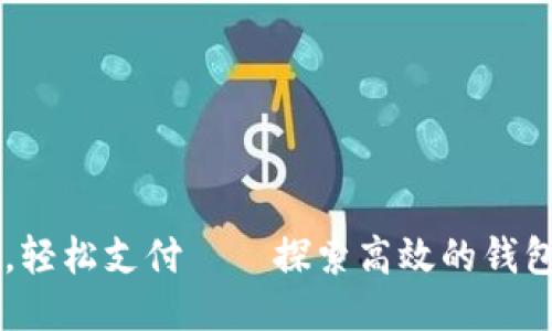 快速充值,轻松支付——探索高效的钱包充值平台
