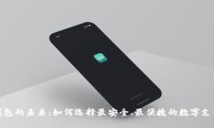 探索数字钱包的未来：如何选择最安全