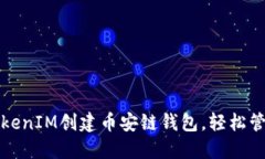 如何使用TokenIM创建币安链钱包，轻松