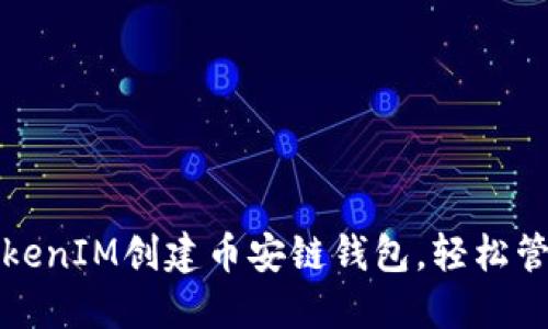 如何使用TokenIM创建币安链钱包,轻松管理数字资产