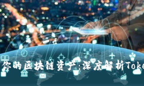 轻松管理你的区块链资产:深度解析Tokenim钱包
