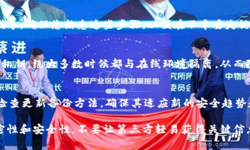 备份Tokenim（一个数字资产管理工具或加密钱包）的步骤非常重要，可以确保您的资产安全无忧。以下是一些关键的步骤和建议，帮助您安全地备份Tokenim。

了解Tokenim的备份选项
Tokenim作为一个数字资产管理平台，通常提供多种备份选项。了解这些选项是备份过程的第一步。例如，您可能会发现可以选择简单的账号密码备份，或者使用助记词和私钥进行更安全的备份。每种方法都有其优缺点，重要的是选择符合您需求的方法。

创建助记词或私钥
如果Tokenim提供助记词或私钥的选项，确保将它们妥善保管。助记词通常由12到24个随机单词组成，是您恢复账户的关键信息。私钥则是用于访问您钱包的唯一代码，它需要被绝对保密。请避免将这些信息保存在网络上或云存储中，以防黑客攻击。

写下备份信息
选择一种安全的方式，将您的助记词或私钥写在纸上，并放在一个安全的地方，比如保险箱。确保这张纸不会丢失或损坏。您也可以考虑在多个地方保留备份，例如在家庭多个地点放置副本，但要小心保护隐私。

定期更新备份
随着时间的推移，您的钱包可能会经历更改，比如新增资产或更改安全设置。因此，定期更新备份是至关重要的。每当您向钱包中添加新的资产或更改安全设置时，确认您的备份信息是最新的。

使用加密工具
如果您担心纸质备份的安全性，可以考虑使用加密工具来存储您的助记词或私钥。一些软件可以将您的敏感信息加密，为您提供另一层保障。确保使用信誉良好的加密工具，选择强大且可靠的密码，以增加安全性。

了解恢复流程
备份不是结束，了解如何在需要时恢复账户同样重要。Tokenim通常会在其官方网站或应用内提供恢复流程的指导。确保您熟悉这些步骤，以便在不幸丢失访问权限时能够迅速采取行动。

考虑使用硬件钱包
对于持有大量加密资产的用户，使用硬件钱包是一个不错的选择。硬件钱包是一种物理设备，可以安全存储您的私钥，绝大多数时候都与在线环境隔离，从而降低被攻击的风险。确保您从正规渠道购买硬件钱包，以防假冒产品，使用时要严格遵循说明书进行备份和恢复。

备份时需注意的事项
在备份Tokenim时，请确保您使用了强密码和双重认证。这将增加您的账户安全性，防止未授权访问。此外，定期检查更新备份方法，确保其适应新的安全趋势和技术，与时俱进。

通过以上步骤和建议，您可以有效地备份您的Tokenim资产并最大限度地降低风险。最重要的是保持信息的私密性和安全性，不要让第三方轻易获得关键信息，从而保护您的数字财富。