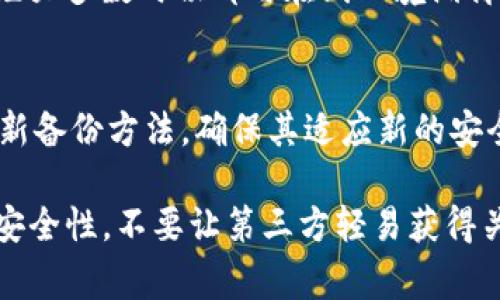 备份Tokenim（一个数字资产管理工具或加密钱包）的步骤非常重要，可以确保您的资产安全无忧。以下是一些关键的步骤和建议，帮助您安全地备份Tokenim。

了解Tokenim的备份选项
Tokenim作为一个数字资产管理平台，通常提供多种备份选项。了解这些选项是备份过程的第一步。例如，您可能会发现可以选择简单的账号密码备份，或者使用助记词和私钥进行更安全的备份。每种方法都有其优缺点，重要的是选择符合您需求的方法。

创建助记词或私钥
如果Tokenim提供助记词或私钥的选项，确保将它们妥善保管。助记词通常由12到24个随机单词组成，是您恢复账户的关键信息。私钥则是用于访问您钱包的唯一代码，它需要被绝对保密。请避免将这些信息保存在网络上或云存储中，以防黑客攻击。

写下备份信息
选择一种安全的方式，将您的助记词或私钥写在纸上，并放在一个安全的地方，比如保险箱。确保这张纸不会丢失或损坏。您也可以考虑在多个地方保留备份，例如在家庭多个地点放置副本，但要小心保护隐私。

定期更新备份
随着时间的推移，您的钱包可能会经历更改，比如新增资产或更改安全设置。因此，定期更新备份是至关重要的。每当您向钱包中添加新的资产或更改安全设置时，确认您的备份信息是最新的。

使用加密工具
如果您担心纸质备份的安全性，可以考虑使用加密工具来存储您的助记词或私钥。一些软件可以将您的敏感信息加密，为您提供另一层保障。确保使用信誉良好的加密工具，选择强大且可靠的密码，以增加安全性。

了解恢复流程
备份不是结束，了解如何在需要时恢复账户同样重要。Tokenim通常会在其官方网站或应用内提供恢复流程的指导。确保您熟悉这些步骤，以便在不幸丢失访问权限时能够迅速采取行动。

考虑使用硬件钱包
对于持有大量加密资产的用户，使用硬件钱包是一个不错的选择。硬件钱包是一种物理设备，可以安全存储您的私钥，绝大多数时候都与在线环境隔离，从而降低被攻击的风险。确保您从正规渠道购买硬件钱包，以防假冒产品，使用时要严格遵循说明书进行备份和恢复。

备份时需注意的事项
在备份Tokenim时，请确保您使用了强密码和双重认证。这将增加您的账户安全性，防止未授权访问。此外，定期检查更新备份方法，确保其适应新的安全趋势和技术，与时俱进。

通过以上步骤和建议，您可以有效地备份您的Tokenim资产并最大限度地降低风险。最重要的是保持信息的私密性和安全性，不要让第三方轻易获得关键信息，从而保护您的数字财富。