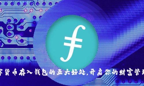 将数字货币存入钱包的五大好处,开启你的财富管理之旅