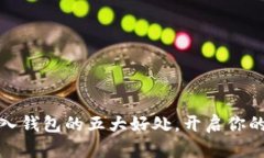 将数字货币存入钱包的五大好处，开启
