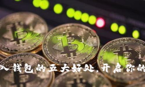 将数字货币存入钱包的五大好处,开启你的财富管理之旅