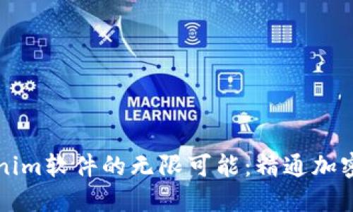 解锁Tokenim软件的无限可能:精通加密世界之钥