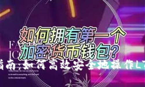 全面指南:如何高效安全地操作LTC钱包