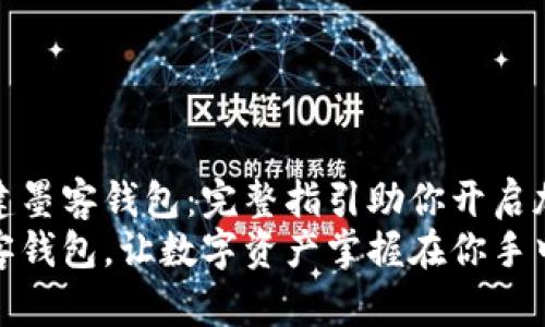 如何轻松创建墨客钱包:完整指引助你开启加密货币之旅
轻松创建墨客钱包,让数字资产掌握在你手中