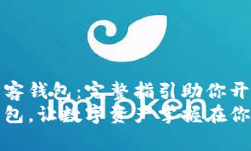 如何轻松创建墨客钱包:完整指引助你开启加密货币之旅
轻松创建墨客钱包,让数字资产掌握在你手中