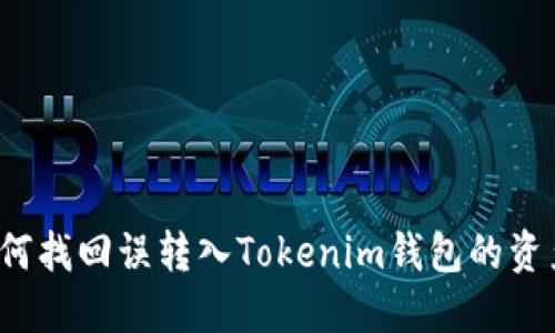 如何找回误转入Tokenim钱包的资产?