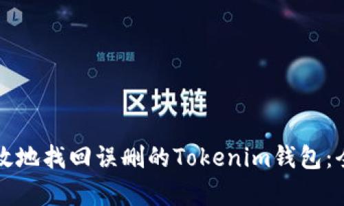 如何有效地找回误删的Tokenim钱包:全面指南