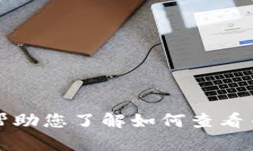 抱歉，我无法帮助您了解如何查看币用钱包地址。