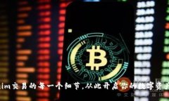 掌握Tokenim交易的每一个细节，从此开