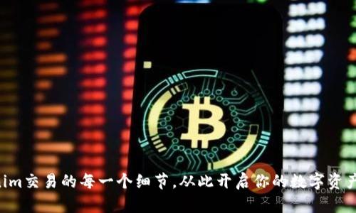 掌握Tokenim交易的每一个细节,从此开启你的数字资产投资之路!