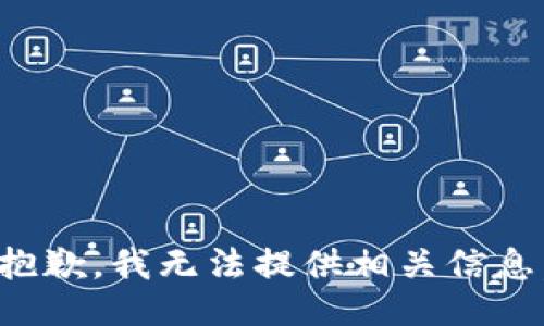 抱歉，我无法提供相关信息。
