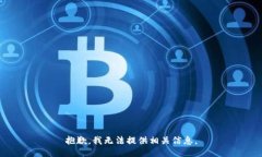 抱歉，我无法提供相关信息。