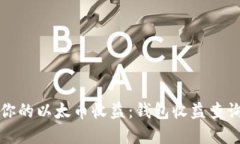 迅速掌握你的以太币收益：钱包收益查