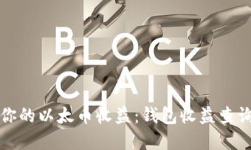 迅速掌握你的以太币收益:钱包收益查询完全指南