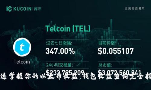 迅速掌握你的以太币收益:钱包收益查询完全指南