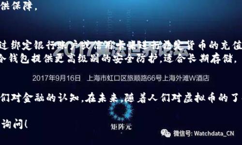 虚拟币，通常被称为加密货币或数字货币，是利用密码学技术实现安全交易的一种数字化货币。它们不同于传统的法定货币（如美元、欧元等），通常不由中央银行或政府发行，而是通过去中心化的技术在区块链等分布式网络上管理和记录。以下是一些关于虚拟币的详细介绍。

虚拟币的起源与发展
虚拟币的概念起源于2009年，当时一位名叫中本聪的神秘人物推出了第一种加密货币——比特币。比特币的出现标志着一个新的金融时代的开始，它通过区块链技术实现了去中心化的交易，不再需要传统金融机构的介入。此后，随着比特币的成功，越来越多的虚拟币应运而生，如以太坊、瑞波币、莱特币等，各自具有不同的特点和应用场景。

虚拟币的工作原理
虚拟币大多建立在区块链技术之上，区块链是一种以块为单位，将所有交易信息进行链接并保存的分布式账本。这种技术的核心特点是透明、安全和不可篡改。每一笔交易都会被网络中的节点验证，由此生成一个新的区块并添加到链条中。这意味着交易记录是公开且可验证的，有效地防止了双重支付的情况。

虚拟币的种类与用途
虚拟币种类繁多，根据它们的功能可以分为以下几类：
ul
    listrong货币型虚拟币：/strong例如比特币和莱特币，主要用于作为一种交换媒介，方便用户之间的支付和转账。/li
    listrong平台型虚拟币：/strong如以太坊和波场币，这些币不仅用于交易，还是区块链平台上智能合约和去中心化应用（DApp）的核心。/li
    listrong稳定币：/strong如USDT和USDC，这类虚拟币的价值与法定货币挂钩，旨在减少价格波动，适合在交易中作为价值储存工具。/li
    listrongNFT（非同质化代币）：/strong独特的代币用于表示数字艺术作品和虚拟资产的所有权，允许创作者直接与消费者进行交易。/li
/ul

虚拟币的优势与挑战
虚拟币有许多优势，首先是去中心化，用户可以直接在网络中进行交易，无需中介机构的介入，减少了交易成本和时间。此外，虚拟币的安全性也很高，采用密码学加密技术进行保护，防止伪造和盗窃。
然而，虚拟币也面临不少挑战。价格波动大是其最大的问题之一，投资风险较高。此外，由于缺乏监管，一些虚拟币项目可能存在欺诈或失误的风险，投资者需要保持警惕。

虚拟币的未来发展趋势
随着技术的发展和市场的成熟，虚拟币的未来发展趋势也在不断演变。许多金融机构和企业开始探索区块链技术带来的创新应用，同时越来越多的国家也在考虑如何有效监管虚拟币市场。
在未来，我们可以预见虚拟币与传统金融体系的融合，更多的商家接受虚拟币支付，同时潜在的政策法规也将会进一步完善，为市场的健康发展提供保障。

如何开始使用虚拟币
如果你想进入虚拟币的世界，首先需要选择一个可靠的虚拟币交易所进行注册。常见的交易所包括币安、火币、Coinbase等。完成注册后，你可以通过绑定银行账户或信用卡来进行法定货币的充值，然后购买你想要的虚拟币。
在拥有虚拟币之后，你还需要选择一个安全的钱包进行存储，钱包分为热钱包和冷钱包两种。热钱包的安全性较低，但使用方便，适合日常交易；而冷钱包提供更高级别的安全防护，适合长期存储。

总结
虚拟币作为一种新兴的金融工具，尽管面临众多挑战，但其发展潜力和应用前景依然广阔。无论是作为投资还是支付工具，虚拟币都在不断改变我们对金融的认知。在未来，随着人们对虚拟币的了解加深，它有望在全球金融体系中发挥越来越重要的角色。

以上是对虚拟币的详细介绍，涵盖了其起源、工作原理、种类、优势与挑战、未来发展及如何使用等方面。如果有其他更深入或具体的问题，可以再次询问！