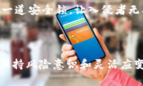 在加密货币的世界中，Tokenim（通证）的变现方式多种多样，但还需要遵循一些基本步骤和注意事项。以下内容将详细介绍如何将手中的Tokenim成功转化为现金，同时希望能给您提供一些具体和形象的描述，以便更好地理解这个过程。

一、了解Tokenim的种类与特性

Tokenim的多样性
Tokenim的种类可以分为多种，例如实用型代币、资产支持代币、治理代币等。就像一座熙熙攘攘的市场，里面摆满了不同的商品，每一种代币都有其独特的用途和价值。投资者需要了解自己所持Tokenim的性质，才能更好地制定变现策略。

市场需求的重要性
Tokenim的价值受市场需求的影响，就如同一朵花的盛开离不开阳光和水分。在考虑变现前，投资者应，通过市场行情、新闻动态、以及社区讨论等多方面了解该代币的热度与需求，选择最佳的时机进行交易。

二、选择合适的交易平台

交易平台的选择标准
在选择交易平台时，投资者应该像选择一家心仪的餐厅，注重口碑和品质。优质的交易平台通常具有良好的用户体验、安全保障和流动性。常见的交易平台如币安、火币网、Coinbase等，各有特色。建议选择知名度高且支持Tokenim交易的平台，以确保交易的安全与顺利。

注册与身份验证
在交易平台注册账户通常会需要进行身份验证，这一过程就像办理银行开户，需要提供个人信息及相关证件。务必确保所提供的信息真实、准确，以免造成不必要的麻烦。

三、实现Tokenim的转换与交易

将Tokenim转换为稳定币
Tokenim可以直接在交易平台上与其他加密货币进行交易，但为了降低价格波动风险，很多投资者选择先将其转换为稳定币，如USDT（泰达币）。这一步就像将水果用保鲜膜包裹起来，让其保持新鲜，避免因价格波动而损失价值。

进行交易与提取现金
一旦成功换得稳定币，接下来就是选择合适的交易对进行兑换，最终实现将其变现为现金。交易的过程可以比作与人进行讨价还价，务必观察市场行情，选择最有利的交易时机。完成交易后，用户可以选择将资金提取至银行账户，类似于在超市购物后将购买的商品带回家。

四、掌握税务与法律规章

了解税务政策
在实现Tokenim变现的过程中，税务问题往往被投资者忽视。然而，每个国家对于加密货币的法律法规和税务政策各不相同，投资者应当了解并遵循当地的相关规定，避免未来的法律纠纷就像是出门前检查天气，以免被突如其来的风雨打湿。

合规性的重要性
不同地区对于加密货币的管理政策不同，合规性不仅可以保护自己的投资利益，也是对市场健康发展的促进。投资者在操作时，应尽量选择合规的平台完成交易，切忌盲目追逐高回报而忽视可能遭遇的法律风险。

五、注意风险与安全性

风险评估与管理
加密货币市场如同波涛汹涌的大海，投资者在进行Tokenim变现时，必须时刻警惕市场的风险。建议在变现前进行风险评估，并制定切合实际的投资计划。例如，可以设定合理的止盈止损点，避免在行情波动中造成巨大损失。

安全防护措施
为了保护自己的加密资产安全，投资者需要采取一些必要的安全措施。使用双重认证、保持私钥安全、定期备份钱包等，都是确保资产安全的重要举措。这些防护措施就像是给你的数字资产上了一道安全锁，让入侵者无从下手。

结论

Tokenim的变现过程虽然复杂，但通过了解其特性、选择合适的平台、谨慎交易并遵循法律法规，投资者完全能够将自己的数字资产成功转化为现金。在这个充满机遇与挑战的加密货币市场中，保持风险意识和灵活应变的能力，将帮助你在波动的海洋中稳稳航行。记住，无论是追逐财富，还是享受技术革命带来的便捷，理性投资始终是最重要的。以积极心态迎接每一轮潮起潮落，让你的金钱更具温度与生命力。