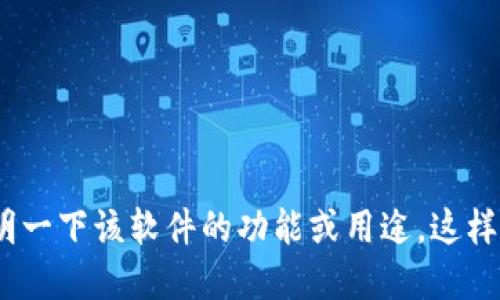 关于“Tokenim”软件的具体信息并不是广为人知的，可能是您提到的某个新兴软件或工具。请您详细说明一下该软件的功能或用途，这样我才能更好地为您提供相关的介绍和建议。如果您需要了解某种特定类型的软件或应用程序，请告诉我！