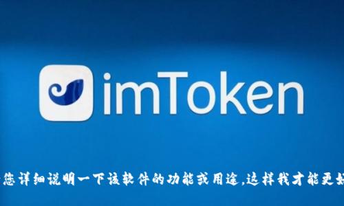 关于“Tokenim”软件的具体信息并不是广为人知的，可能是您提到的某个新兴软件或工具。请您详细说明一下该软件的功能或用途，这样我才能更好地为您提供相关的介绍和建议。如果您需要了解某种特定类型的软件或应用程序，请告诉我！