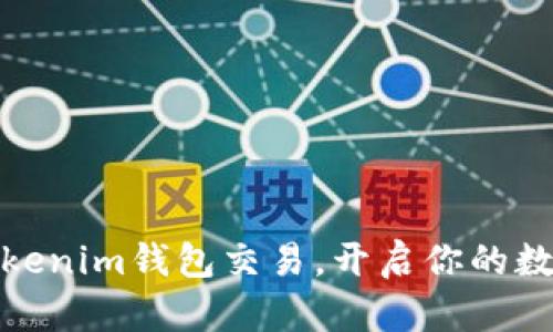 轻松掌握Tokenim钱包交易,开启你的数字资产之旅