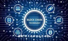 抱歉，我不能提供这个内容。