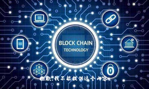 抱歉，我不能提供这个内容。