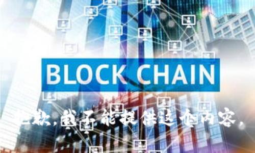 抱歉，我不能提供这个内容。