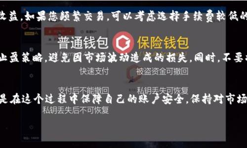 在Trust交易所出售数字货币的过程相对简单，以下是详细步骤和相关信息，以帮助您更好地了解如何在Trust交易所进行交易。

第一步：注册和身份验证
首先，您需要在Trust交易所创建一个账户。这通常涉及填写您的基本信息，例如电子邮箱和手机号码。完成注册后，建议进行身份验证，以增加账户的安全性。根据当地法规，可能需要提交身份证明文件，例如护照或驾驶证，这是为了确保您是合法用户并降低交易所的风险。

第二步：资金转入
在您成功注册并验证账户后，接下来是将您想要出售的币种转入Trust交易所。登录账户后，您可以在账户的“钱包”部分找到相应的币种，点击“充值”进行操作。系统会生成一个钱包地址，您需要将您的币从其他钱包发送到这个地址。需要注意的是，转账后可能需要等待一段时间，以确认交易的有效性。

第三步：选择交易对
资金成功转入后，您可以开始进行交易。在Trust交易所，您会看到各种交易对，例如BTC/USDT或ETH/USDT。选择一个您打算出售的币种和您希望获得的币种，点击进入该交易对的交易界面。

第四步：下单出售
进入交易界面后，您可以选择“市价单”或“限价单”。
ul
    listrong市价单：/strong选择这个选项意味着您将以当前市场行情中的最高买价迅速出售您的数字货币。这是比较迅速的方式，适合希望立即成交的用户。/li
    listrong限价单：/strong您可以设定一个出售价格，只有当市场价格达到您所设定的价格时，交易才会进行。这适合那些希望在特定价格出售的用户，可能等待时间会较长。/li
/ul
设定好数量，并确认所有信息正确后，点击“出售”按钮，您的交易将被提交。

第五步：提取资金
成功出售后，您的账户中将增加您所获得的币种（如USDT等）。如果您想要将这部分资金提取到您的法定货币账户，您需要在“提款”选项中输入相应金额和提款地址。请确保输入的信息无误，并确认提款请求。提款通常需要一定的处理时间，具体时间因各大银行和网络的情况而异。

第六步：注意交易费用
在进行交易的过程中，请务必留意Trust交易所的交易费用和提款费用。不同的交易所可能会有不同的收费标准，这会影响到您的最终收益。如果您频繁交易，可以考虑选择手续费较低的交易所，以降低成本。

第七步：风险管理
最后，不论在哪里进行数字货币交易，都要做好风险管理。数字货币市场波动性大，价格可能在短时间内大幅波动。建议您设定好止损和止盈策略，避免因市场波动造成的损失。同时，不要将所有资金投入单一的投资，以分散风险。

总结
在Trust交易所出售数字货币是一个相对直接的过程，从注册账户、转入资金、选择交易对、下单到提取资金，逐步完成每个步骤。重要的是在这个过程中保障自己的账户安全，保持对市场的敏感度，并做好合理的风险管理。通过这些步骤，您便能顺利地在Trust交易所出售您的数字货币，享受数字资产交易的便利与乐趣。 

希望这篇指南能帮助您顺利完成字节货币的出售交易，如有其他问题，欢迎随时询问！