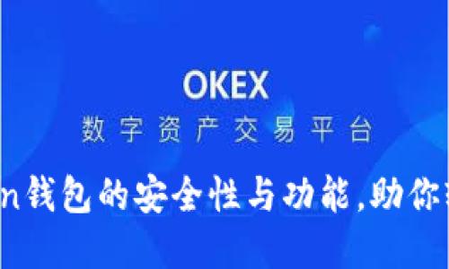 深度测评:imToken钱包的安全性与功能,助你轻松管理数字资产