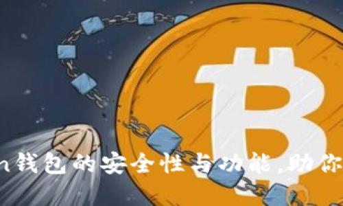 深度测评:imToken钱包的安全性与功能,助你轻松管理数字资产