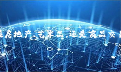 TFT（Tokenized Future Trading）是与Tokenim平台相关的一种数字资产交易机制。Tokenim是一家专注于数字资产的交易和管理的平台，TFT则是其为用户提供的交易工具。

### TFT的核心要素

1. **去中心化交易**: TFT允许用户在去中心化的生态系统中进行资产交易，使用户能够在没有中介的情况下直接进行交易。这种方式既降低了交易成本，也提高了交易的透明度。

2. **代币化资产**: 使用TFT，用户能够将实物资产（如房地产、艺术品等）进行代币化，从而使其在区块链上进行交易。通过代币化，用户可以更便捷地进行资产的买卖、分割或流通。

3. **智能合约支持**: TFT的交易过程通常依赖于智能合约技术，这种技术确保了交易的自动执行和安全性，降低了人为干预和错误的几率。

### TFT的优势

1. 高效的交易流程
TFT通过智能合约的应用，使得交易流程更加高效。当条件满足时，智能合约会自动执行交易，无需等待人工干预，极大提高了资金周转的效率。

2. 透明性和安全性
使用区块链技术，所有的交易记录都被保存在不可篡改的公共账本上，确保了透明性。同时，去中心化的特性使得用户的资产相对安全，避免了传统交易平台常见的黑客攻击和资金盗窃问题。

3. 更广泛的市场接入
由于代币化资产的性质，TFT为用户提供了一个更广泛的市场接入点。传统市场的限制往往使得普通投资者无法参与高价值资产的交易，而通过TFT平台，任何人都可以以较低的成本参与投资。

### TFT的应用场景

1. 房地产交易
随着代币化技术的发展，房地产市场也开始探索TFT的应用。例如，一个价值100万美元的物业可以被分割为1000个价值1千美元的代币，普通投资者可以购入多个代币，从而部分拥有该物业的产权。这不仅减少了投资门槛，也为房地产市场带来了更多流动性。

2. 艺术品投资
在艺术品市场上，TFT同样展现出其独特的优势。高价值艺术品的购买往往需要巨额的资金，而通过代币化，多个投资者可以共同拥有一件艺术品的部分权益。这种模式不仅增加了投资机会，也使得艺术品市场变得更加民主化。

3. 商品交易
许多商品（如黄金、石油等）的交易也可以通过TFT进行代币化，从而提高市场效率。用户可以在不必囤积实物商品的情况下进行投资，并且能够随时在二级市场上交易这些代币。

### 未来展望

1. 监管与合规
随着TFT的广泛应用，监管机构将不可避免地加强对代币化资产的监管。未来，我们可能会看到更多的法律框架和标准出台，以确保市场的健康发展和投资者的权益。

2. 技术革新
技术的创新将继续推动TFT市场的发展。随着区块链技术的不断升级和，TFT的应用场景将更加丰富，同时用户体验也将得到大幅提升。

3. 教育与普及
大道理往往需要典故和细节来体现，TFT的普及也需要教育和推广。更多的用户需要了解如何利用TFT进行投资，以及其中的风险与回报。行业组织和平台的努力将帮助更多人进入这个新兴的市场。

### 结论

Tokenim的TFT代表了一种新兴的资产交易方式，通过去中心化、代币化和智能合约等技术革新，正在逐步改变传统金融交易的格局。无论是在房地产、艺术品，还是商品交易市场，TFT都展现出巨大的潜力和灵活性。随着技术的不断进步和市场的逐渐成熟，TFT将为更多人打开投资的大门，推动经济的可持续发展。

希望以上内容能够帮助您更好地理解Tokenim的TFT以及它在数字资产交易中的作用和潜力。