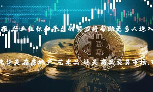 TFT（Tokenized Future Trading）是与Tokenim平台相关的一种数字资产交易机制。Tokenim是一家专注于数字资产的交易和管理的平台，TFT则是其为用户提供的交易工具。

### TFT的核心要素

1. **去中心化交易**: TFT允许用户在去中心化的生态系统中进行资产交易，使用户能够在没有中介的情况下直接进行交易。这种方式既降低了交易成本，也提高了交易的透明度。

2. **代币化资产**: 使用TFT，用户能够将实物资产（如房地产、艺术品等）进行代币化，从而使其在区块链上进行交易。通过代币化，用户可以更便捷地进行资产的买卖、分割或流通。

3. **智能合约支持**: TFT的交易过程通常依赖于智能合约技术，这种技术确保了交易的自动执行和安全性，降低了人为干预和错误的几率。

### TFT的优势

1. 高效的交易流程
TFT通过智能合约的应用，使得交易流程更加高效。当条件满足时，智能合约会自动执行交易，无需等待人工干预，极大提高了资金周转的效率。

2. 透明性和安全性
使用区块链技术，所有的交易记录都被保存在不可篡改的公共账本上，确保了透明性。同时，去中心化的特性使得用户的资产相对安全，避免了传统交易平台常见的黑客攻击和资金盗窃问题。

3. 更广泛的市场接入
由于代币化资产的性质，TFT为用户提供了一个更广泛的市场接入点。传统市场的限制往往使得普通投资者无法参与高价值资产的交易，而通过TFT平台，任何人都可以以较低的成本参与投资。

### TFT的应用场景

1. 房地产交易
随着代币化技术的发展，房地产市场也开始探索TFT的应用。例如，一个价值100万美元的物业可以被分割为1000个价值1千美元的代币，普通投资者可以购入多个代币，从而部分拥有该物业的产权。这不仅减少了投资门槛，也为房地产市场带来了更多流动性。

2. 艺术品投资
在艺术品市场上，TFT同样展现出其独特的优势。高价值艺术品的购买往往需要巨额的资金，而通过代币化，多个投资者可以共同拥有一件艺术品的部分权益。这种模式不仅增加了投资机会，也使得艺术品市场变得更加民主化。

3. 商品交易
许多商品（如黄金、石油等）的交易也可以通过TFT进行代币化，从而提高市场效率。用户可以在不必囤积实物商品的情况下进行投资，并且能够随时在二级市场上交易这些代币。

### 未来展望

1. 监管与合规
随着TFT的广泛应用，监管机构将不可避免地加强对代币化资产的监管。未来，我们可能会看到更多的法律框架和标准出台，以确保市场的健康发展和投资者的权益。

2. 技术革新
技术的创新将继续推动TFT市场的发展。随着区块链技术的不断升级和，TFT的应用场景将更加丰富，同时用户体验也将得到大幅提升。

3. 教育与普及
大道理往往需要典故和细节来体现，TFT的普及也需要教育和推广。更多的用户需要了解如何利用TFT进行投资，以及其中的风险与回报。行业组织和平台的努力将帮助更多人进入这个新兴的市场。

### 结论

Tokenim的TFT代表了一种新兴的资产交易方式，通过去中心化、代币化和智能合约等技术革新，正在逐步改变传统金融交易的格局。无论是在房地产、艺术品，还是商品交易市场，TFT都展现出巨大的潜力和灵活性。随着技术的不断进步和市场的逐渐成熟，TFT将为更多人打开投资的大门，推动经济的可持续发展。

希望以上内容能够帮助您更好地理解Tokenim的TFT以及它在数字资产交易中的作用和潜力。